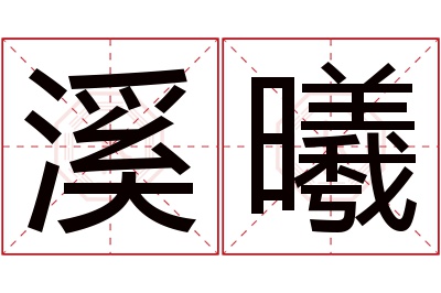 溪曦名字寓意