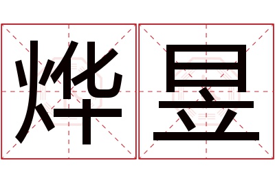 烨昱名字寓意