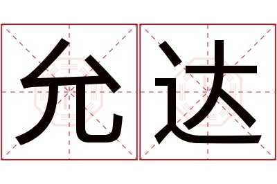 允达名字寓意 允达名字寓意