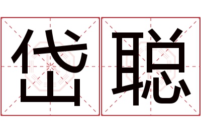 岱聪名字寓意