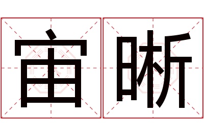 宙晰名字寓意