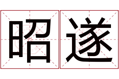 昭遂名字寓意