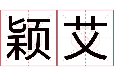 颖艾名字寓意