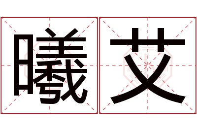 曦艾名字寓意