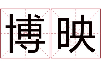 博映名字寓意