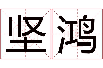 坚鸿名字寓意