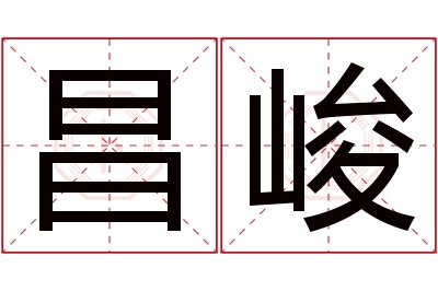 昌峻名字寓意