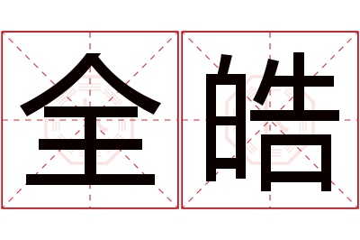 全皓名字寓意