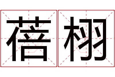 蓓栩名字寓意