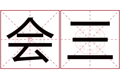 会三名字寓意