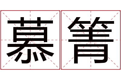 慕箐名字寓意