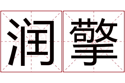 润擎名字寓意