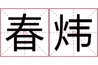 春炜名字寓意