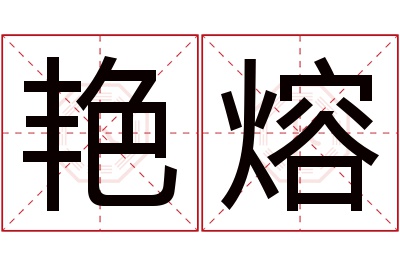 艳熔名字寓意