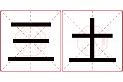 三土名字寓意