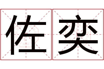 佐奕名字寓意