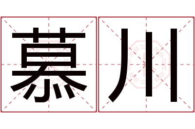 慕川名字寓意