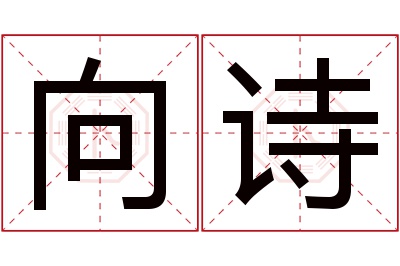 向诗名字寓意