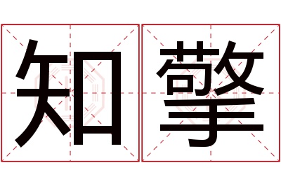 知擎名字寓意