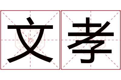 文孝名字寓意