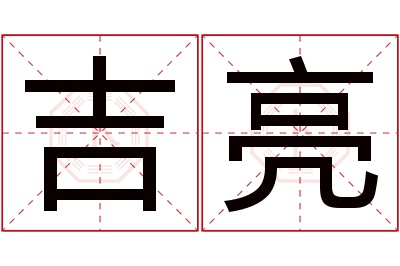 吉亮名字寓意