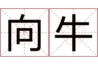 向牛名字寓意