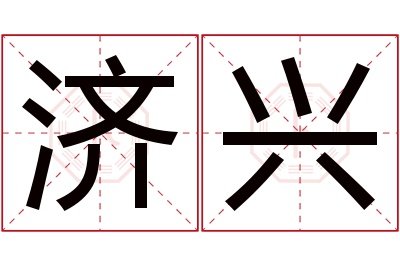 济兴名字寓意