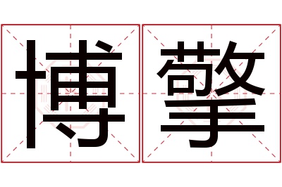 博擎名字寓意