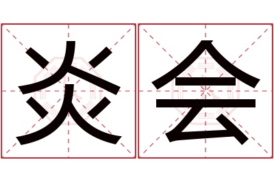 炎会名字寓意