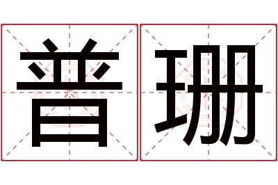 普珊名字寓意