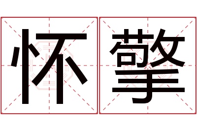 怀擎名字寓意