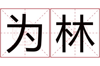 为林名字寓意