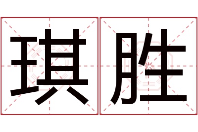 琪胜名字寓意