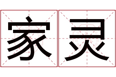 家灵名字寓意