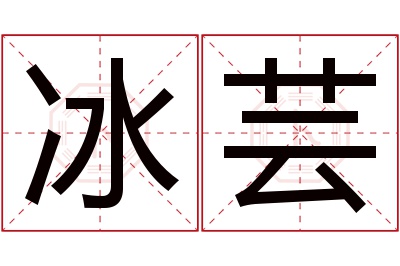 冰芸名字寓意