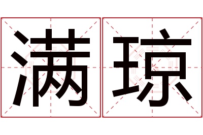 满琼名字寓意