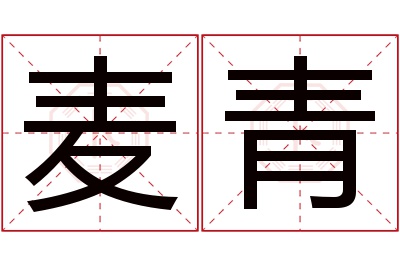 麦青名字寓意