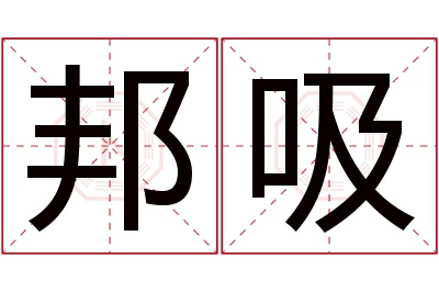 邦吸名字寓意