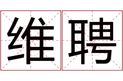 维聘名字寓意