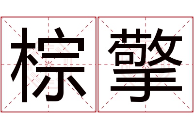 棕擎名字寓意