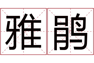 雅鹃名字寓意