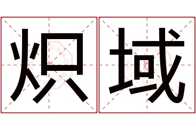 炽域名字寓意