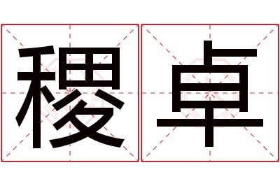 稷卓名字寓意