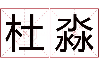 杜淼名字寓意