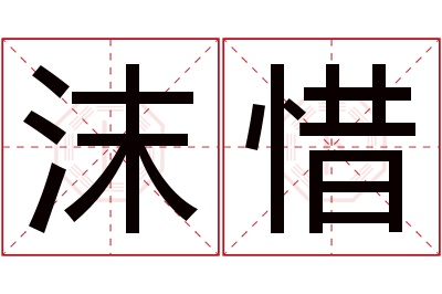 沫惜名字寓意