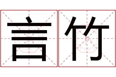 言竹名字寓意