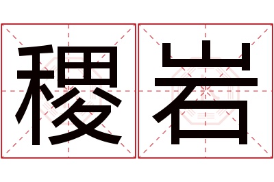 稷岩名字寓意