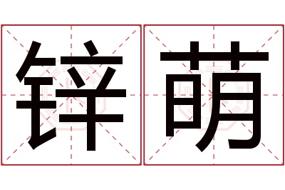 锌萌名字寓意