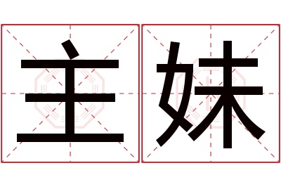 主妹名字寓意