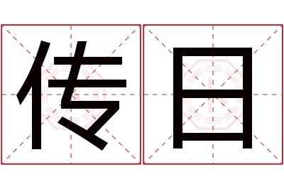 传日名字寓意